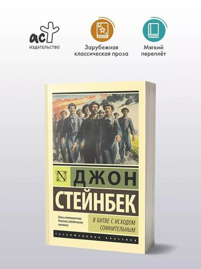 Фотография книги "Джон Стейнбек: В битве с исходом сомнительным"