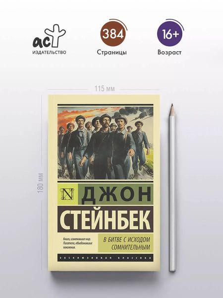 Фотография книги "Джон Стейнбек: В битве с исходом сомнительным"