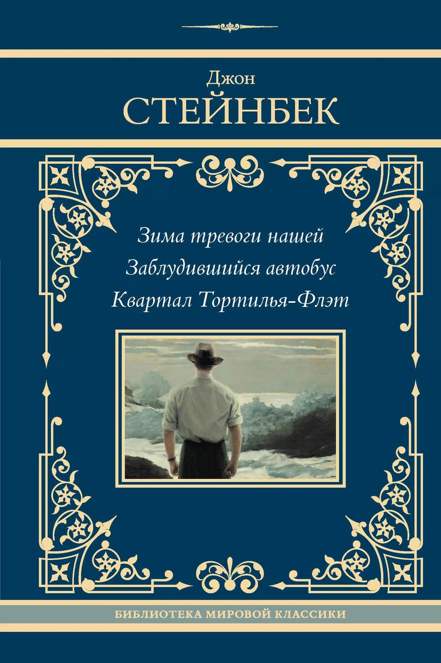 Обложка книги "Джон Стейнбек: Зима тревоги нашей. Заблудившийся автобус. Квартал Тортилья-Флэт"