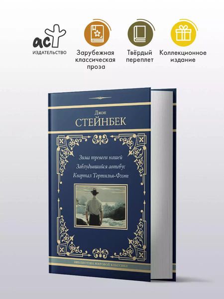 Фотография книги "Джон Стейнбек: Зима тревоги нашей. Заблудившийся автобус. Квартал Тортилья-Флэт"