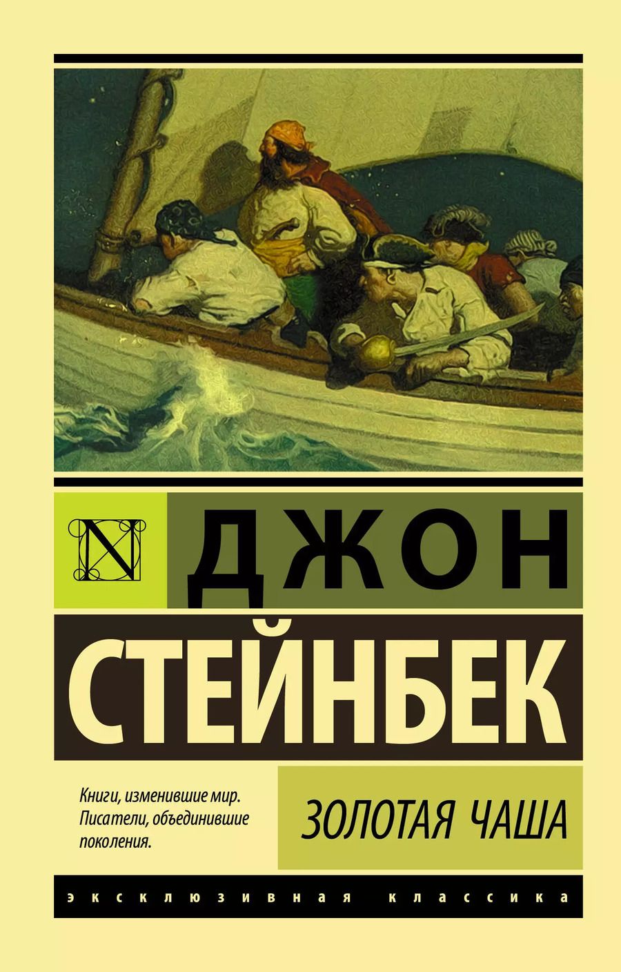 Обложка книги "Джон Стейнбек: Золотая Чаша"