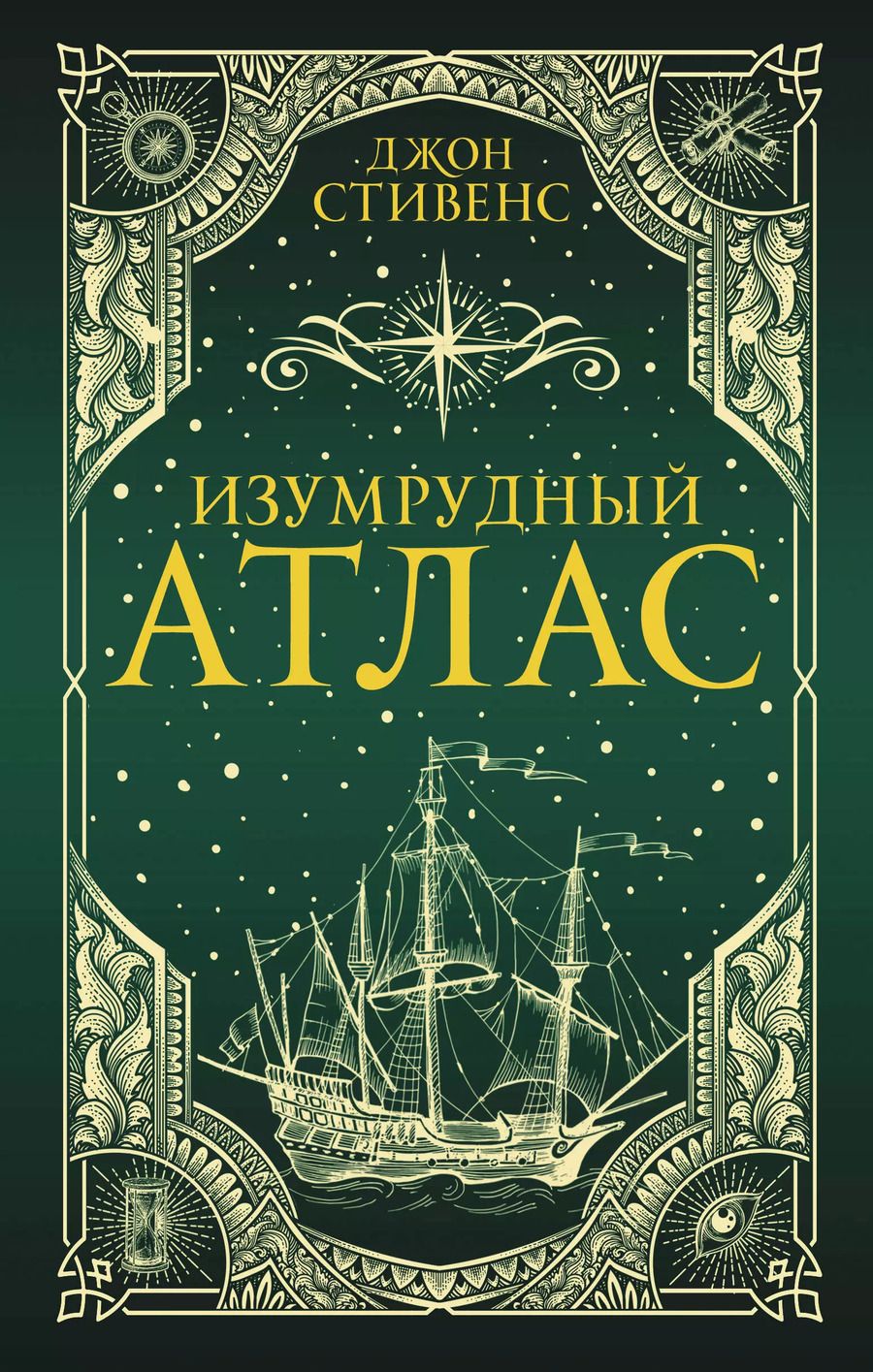 Обложка книги "Джон Стивенс: Изумрудный атлас"