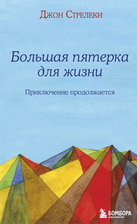 Обложка книги "Джон Стрелеки: Большая пятерка для жизни: приключение продолжается"