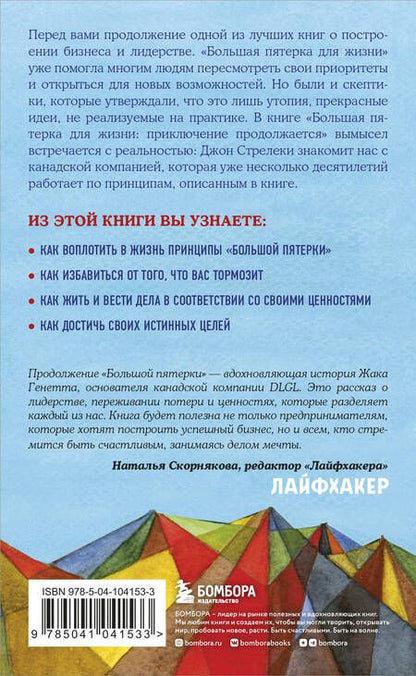 Фотография книги "Джон Стрелеки: Большая пятерка для жизни: приключение продолжается"