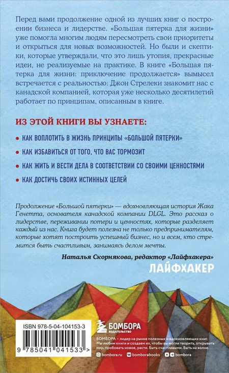 Фотография книги "Джон Стрелеки: Большая пятерка для жизни: приключение продолжается"