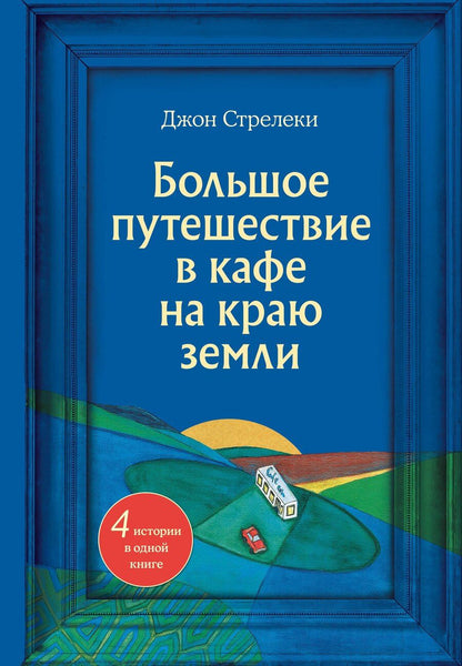 Обложка книги "Джон Стрелеки: Большое путешествие в кафе на краю земли. 4 истории в одной книге"