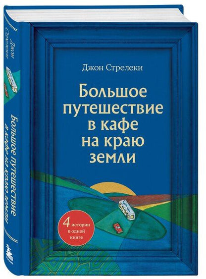Фотография книги "Джон Стрелеки: Большое путешествие в кафе на краю земли. 4 истории в одной книге"