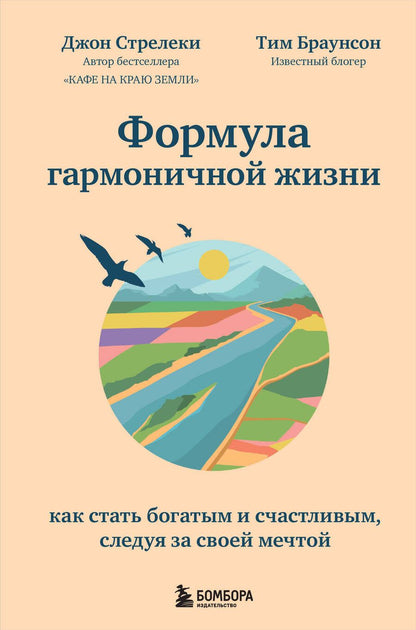 Обложка книги "Джон Стрелеки: Формула гармоничной жизни. Как стать богатым и счастливым, следуя за своей мечтой"