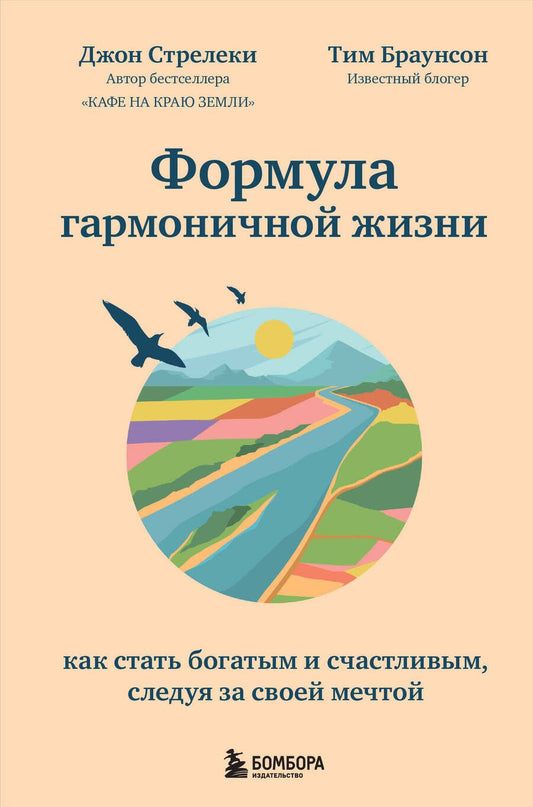 Обложка книги "Джон Стрелеки: Формула гармоничной жизни. Как стать богатым и счастливым, следуя за своей мечтой"