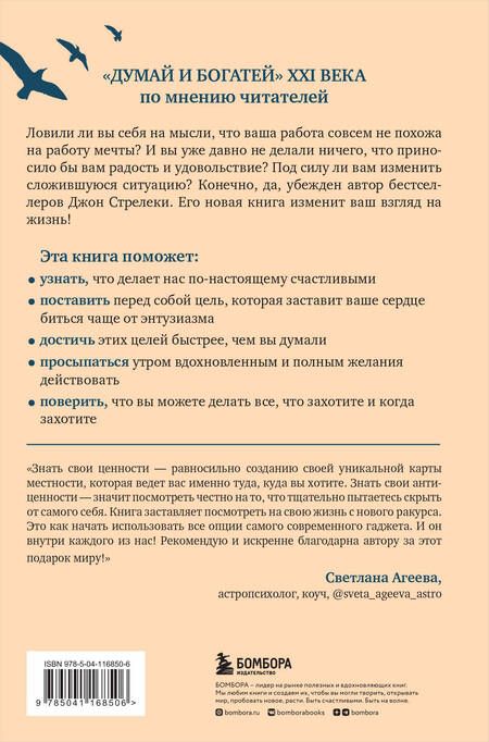 Фотография книги "Джон Стрелеки: Формула гармоничной жизни. Как стать богатым и счастливым, следуя за своей мечтой"