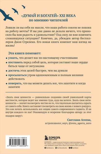 Фотография книги "Джон Стрелеки: Формула гармоничной жизни. Как стать богатым и счастливым, следуя за своей мечтой"