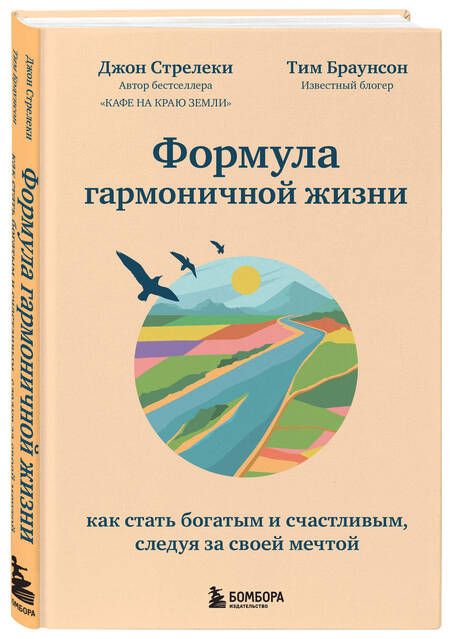 Фотография книги "Джон Стрелеки: Формула гармоничной жизни. Как стать богатым и счастливым, следуя за своей мечтой"