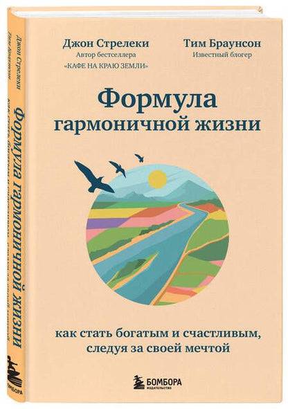 Фотография книги "Джон Стрелеки: Формула гармоничной жизни. Как стать богатым и счастливым, следуя за своей мечтой"