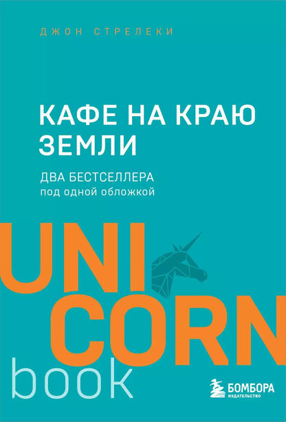 Обложка книги "Джон Стрелеки: Кафе на краю земли. Два бестселлера под одной обложкой"