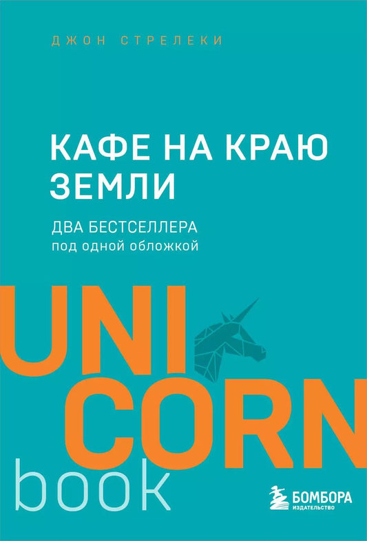 Обложка книги "Джон Стрелеки: Кафе на краю земли. Два бестселлера под одной обложкой"