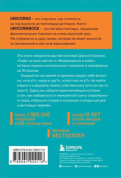 Фотография книги "Джон Стрелеки: Кафе на краю земли. Два бестселлера под одной обложкой"