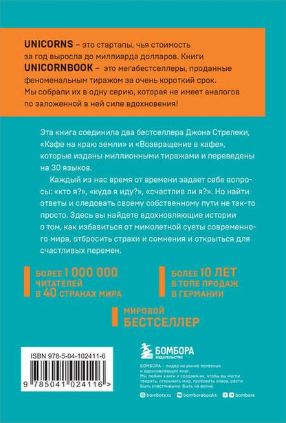 Фотография книги "Джон Стрелеки: Кафе на краю земли. Два бестселлера под одной обложкой"