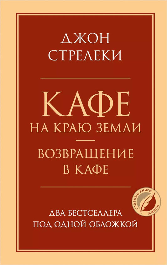 Обложка книги "Джон Стрелеки: Кафе на краю земли. Возвращение в кафе. Два бестселлера под одной обложкой"
