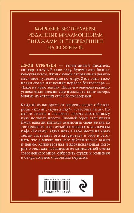 Фотография книги "Джон Стрелеки: Кафе на краю земли. Возвращение в кафе. Два бестселлера под одной обложкой"