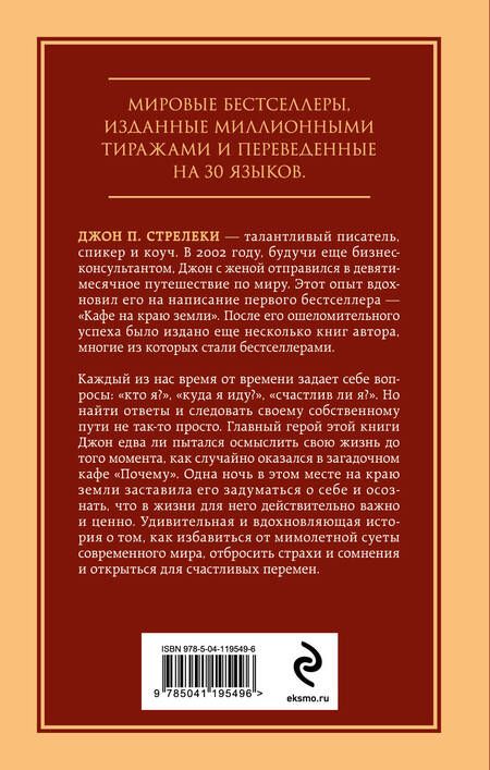Фотография книги "Джон Стрелеки: Кафе на краю земли. Возвращение в кафе. Два бестселлера под одной обложкой"