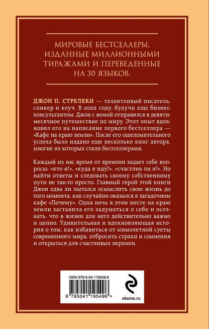 Фотография книги "Джон Стрелеки: Кафе на краю земли. Возвращение в кафе. Два бестселлера под одной обложкой"