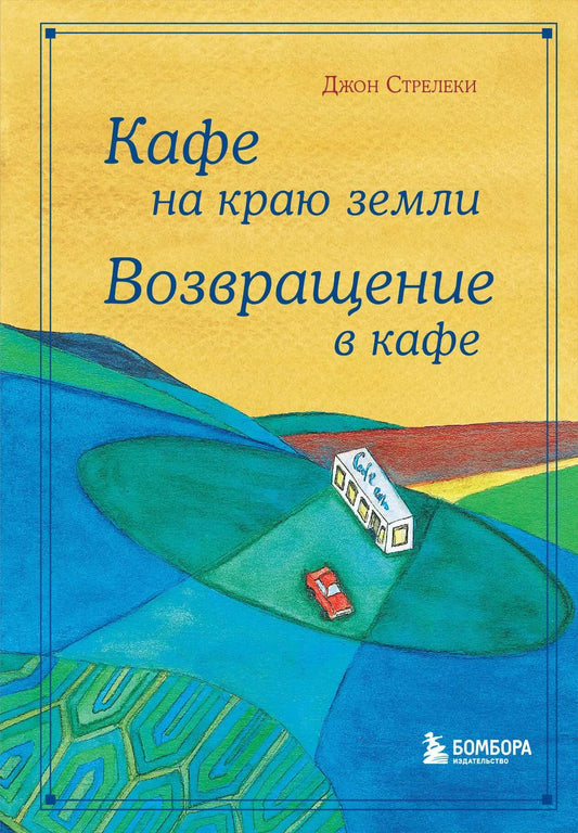 Обложка книги "Джон Стрелеки: Кафе на краю земли. Возвращение в кафе. Подарочное издание с иллюстрациями"