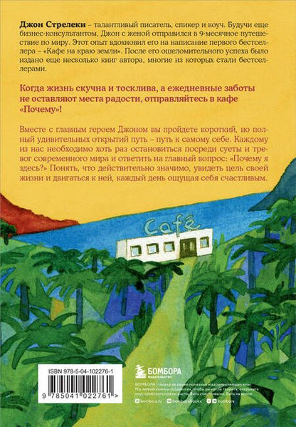 Фотография книги "Джон Стрелеки: Кафе на краю земли. Возвращение в кафе. Подарочное издание с иллюстрациями"