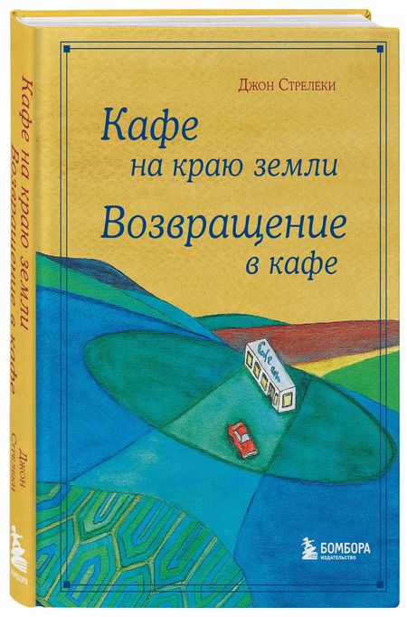 Фотография книги "Джон Стрелеки: Кафе на краю земли. Возвращение в кафе. Подарочное издание с иллюстрациями"