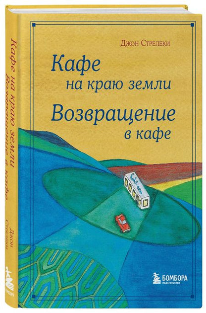 Фотография книги "Джон Стрелеки: Кафе на краю земли. Возвращение в кафе. Подарочное издание с иллюстрациями"