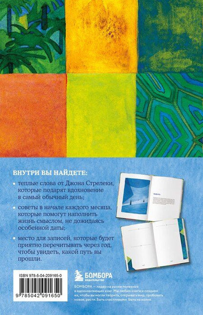Фотография книги "Джон Стрелеки: Мой год в кафе на краю земли. Ежедневник недатированный"