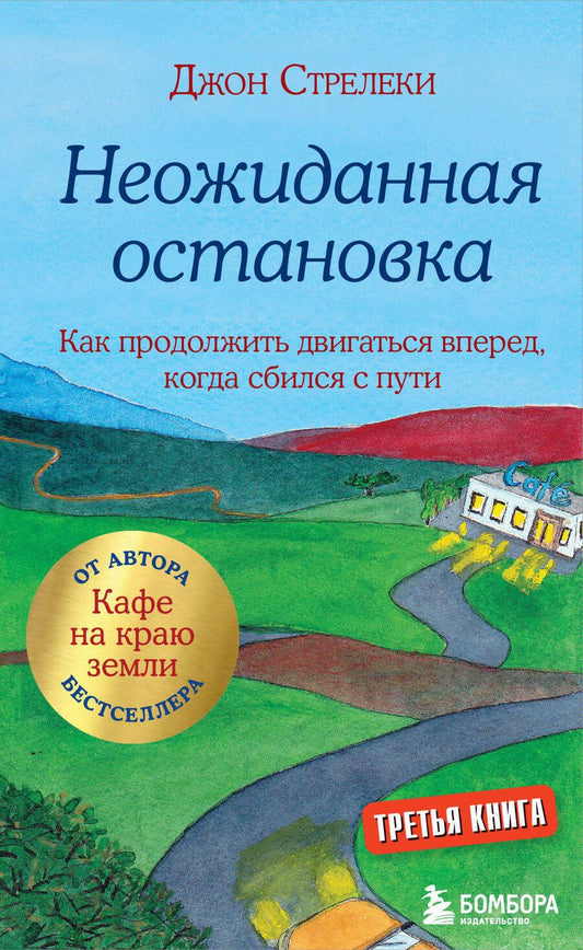 Обложка книги "Джон Стрелеки: Неожиданная остановка. Как продолжить двигаться вперед, когда сбился с пути"