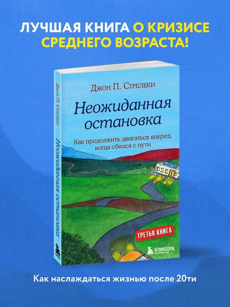 Фотография книги "Джон Стрелеки: Неожиданная остановка. Как продолжить двигаться вперед, когда сбился с пути"