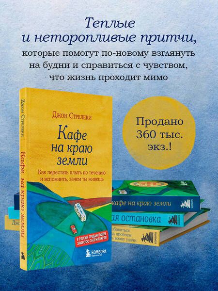 Фотография книги "Джон Стрелеки: Неожиданная остановка. Как продолжить двигаться вперед, когда сбился с пути"