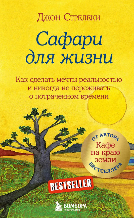 Обложка книги "Джон Стрелеки: Сафари для жизни. Как сделать мечты реальностью и никогда не переживать о потраченном времени"