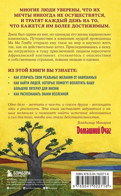Фотография книги "Джон Стрелеки: Сафари для жизни. Как сделать мечты реальностью и никогда не переживать о потраченном времени"