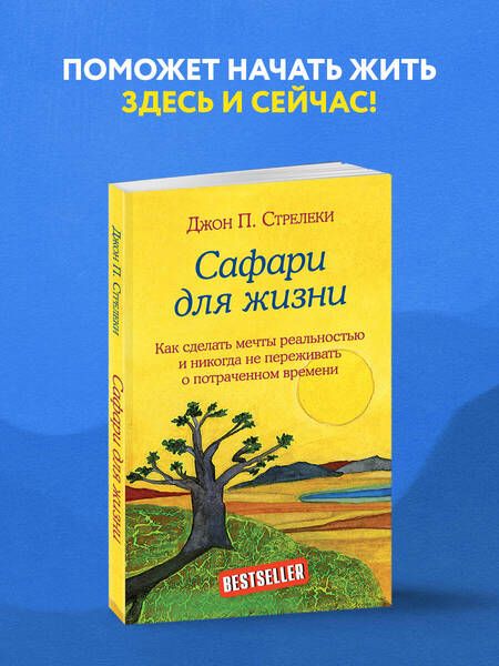 Фотография книги "Джон Стрелеки: Сафари для жизни. Как сделать мечты реальностью и никогда не переживать о потраченном времени"