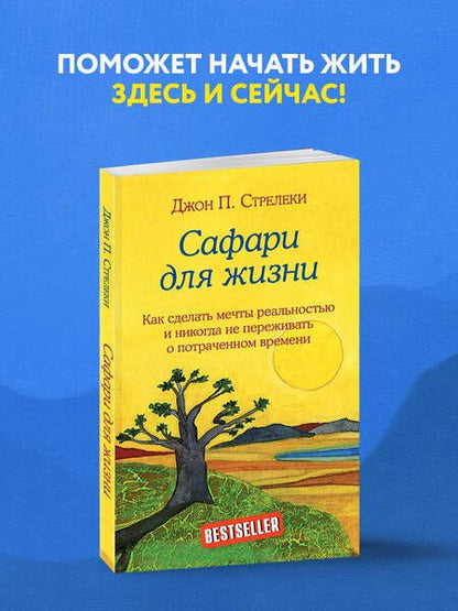 Фотография книги "Джон Стрелеки: Сафари для жизни. Как сделать мечты реальностью и никогда не переживать о потраченном времени"