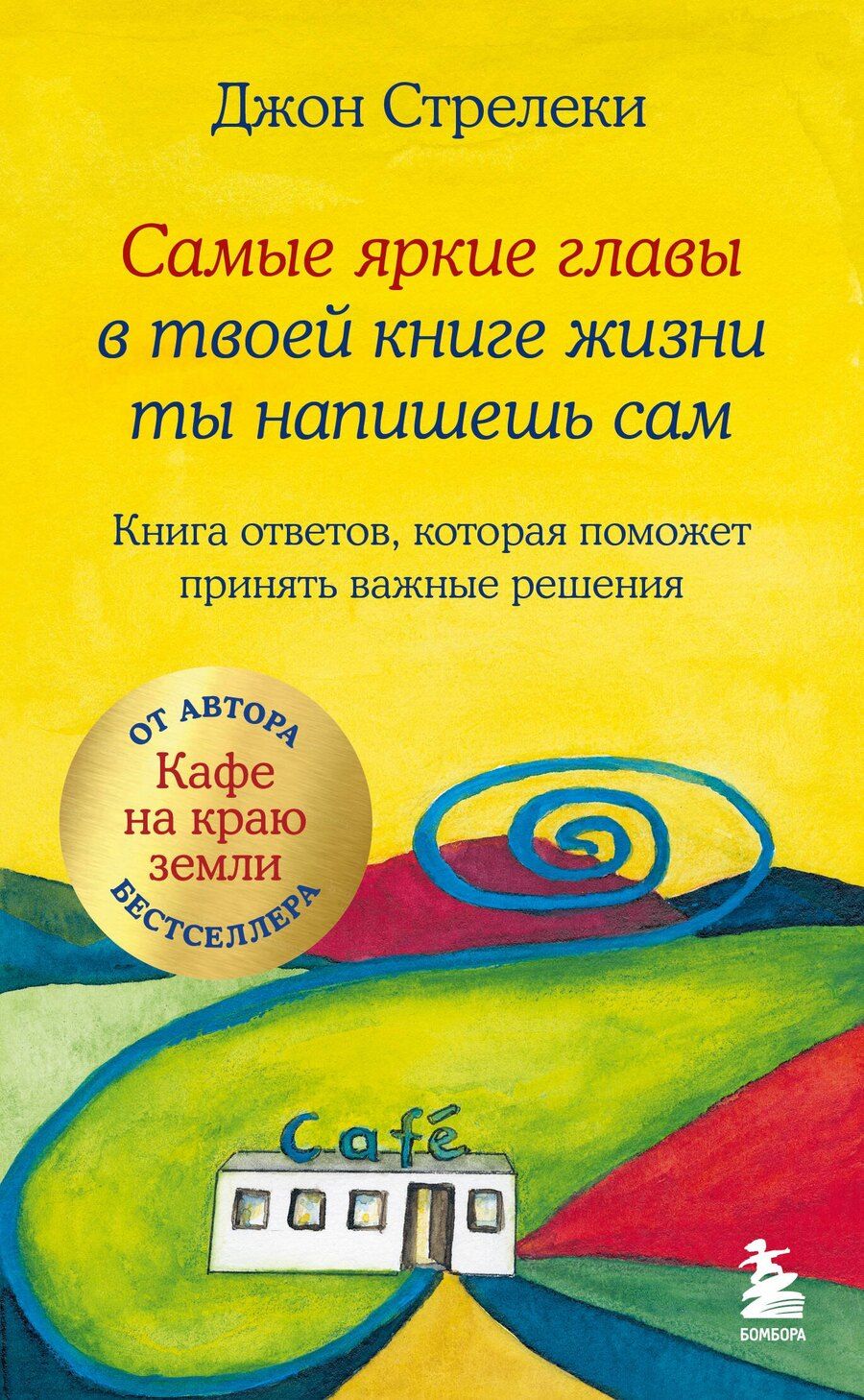 Обложка книги "Джон Стрелеки: Самые яркие главы в твоей книге жизни ты напишешь сам. Книга ответов, которая поможет принять важные решения"