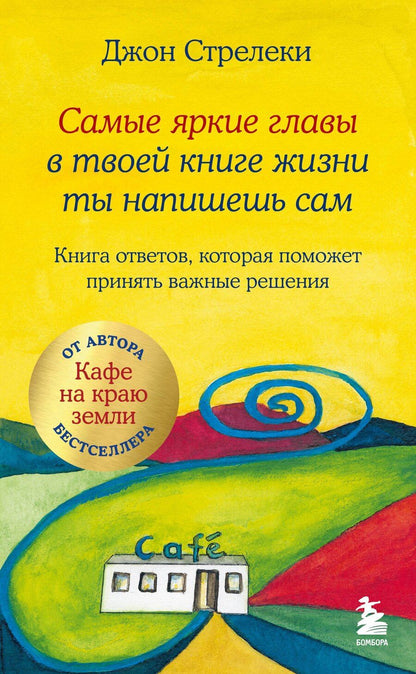 Обложка книги "Джон Стрелеки: Самые яркие главы в твоей книге жизни ты напишешь сам. Книга ответов, которая поможет принять важные решения"