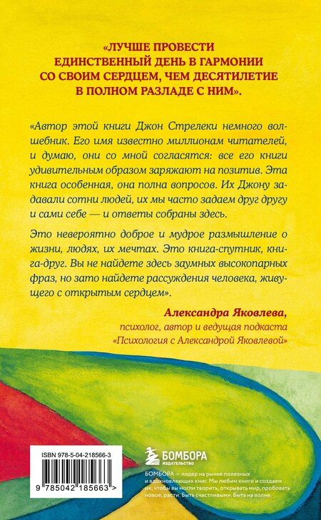 Фотография книги "Джон Стрелеки: Самые яркие главы в твоей книге жизни ты напишешь сам. Книга ответов, которая поможет принять важные решения"