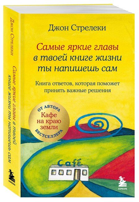 Фотография книги "Джон Стрелеки: Самые яркие главы в твоей книге жизни ты напишешь сам. Книга ответов, которая поможет принять важные решения"