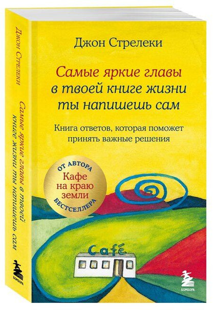 Фотография книги "Джон Стрелеки: Самые яркие главы в твоей книге жизни ты напишешь сам. Книга ответов, которая поможет принять важные решения"