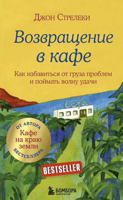 Обложка книги "Джон Стрелеки: Возвращение в кафе. Как избавиться от груза проблем и поймать волну удачи"