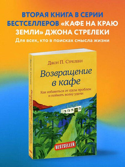 Фотография книги "Джон Стрелеки: Возвращение в кафе. Как избавиться от груза проблем и поймать волну удачи"