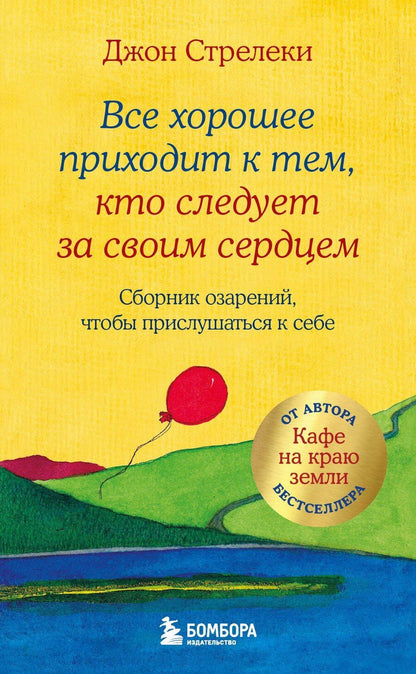 Обложка книги "Джон Стрелеки: Все хорошее приходит к тем, кто следует за своим сердцем. Cборник озарений, чтобы прислушаться к себе"
