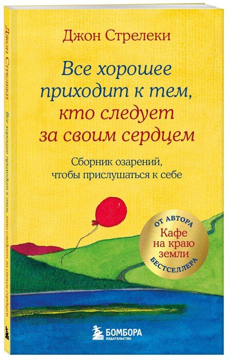 Фотография книги "Джон Стрелеки: Все хорошее приходит к тем, кто следует за своим сердцем. Cборник озарений, чтобы прислушаться к себе"