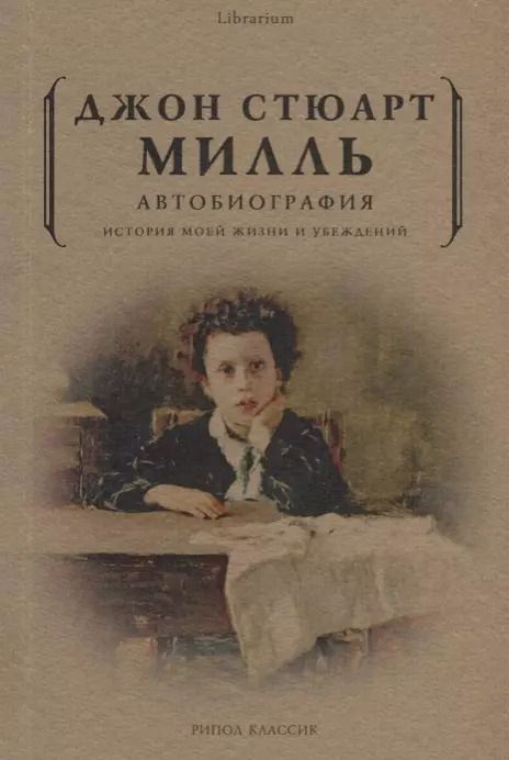 Обложка книги "Джон Стюарт: Автобиография. История моей жизни и убеждений"