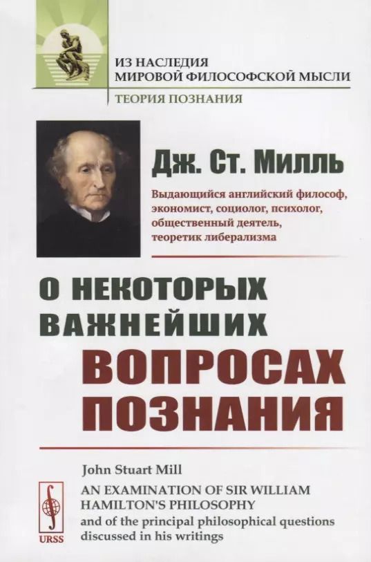 Обложка книги "Джон Стюарт: О некоторых важнейших вопросах познания"