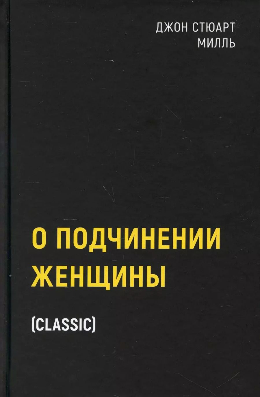 Обложка книги "Джон Стюарт: О подчинении женщины"