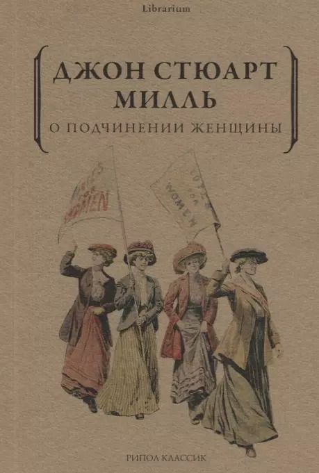 Обложка книги "Джон Стюарт: О подчинении женщины"